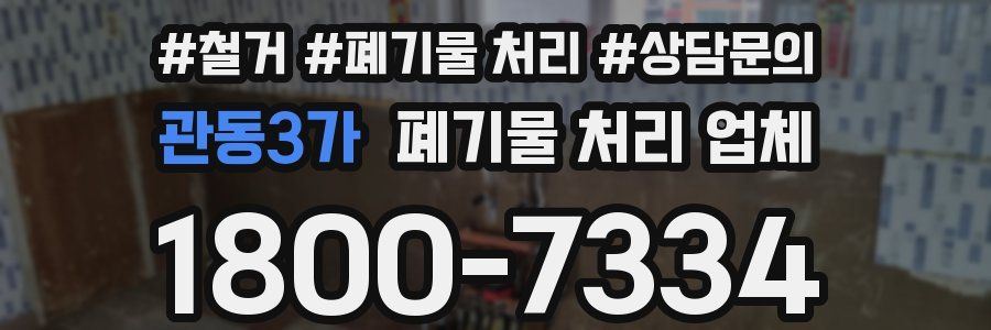 관동3가 폐기물 처리 업체