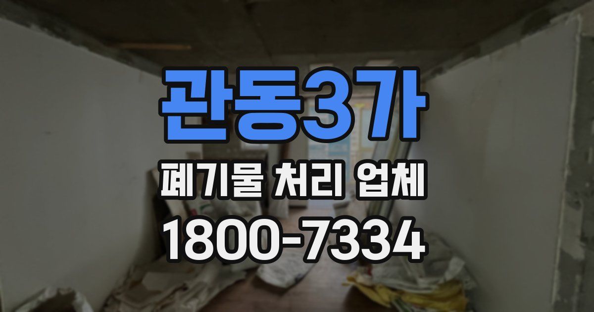 관동3가 폐기물 처리 업체