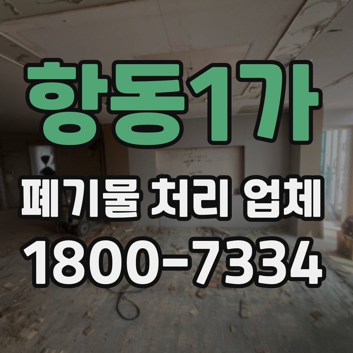 항동1가 폐기물 처리 업체 서비스 방식과 장단점