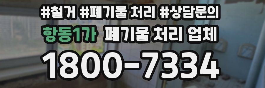 항동1가 폐기물 처리 업체