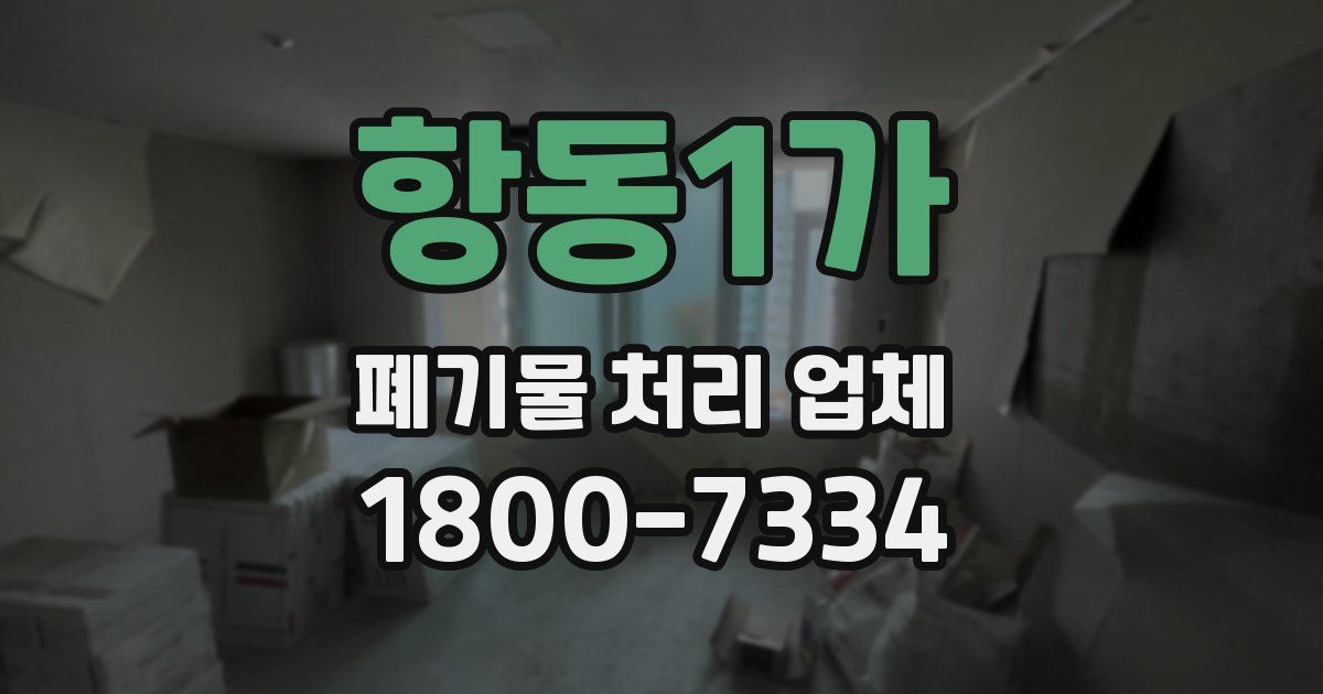 항동1가 폐기물 처리 업체