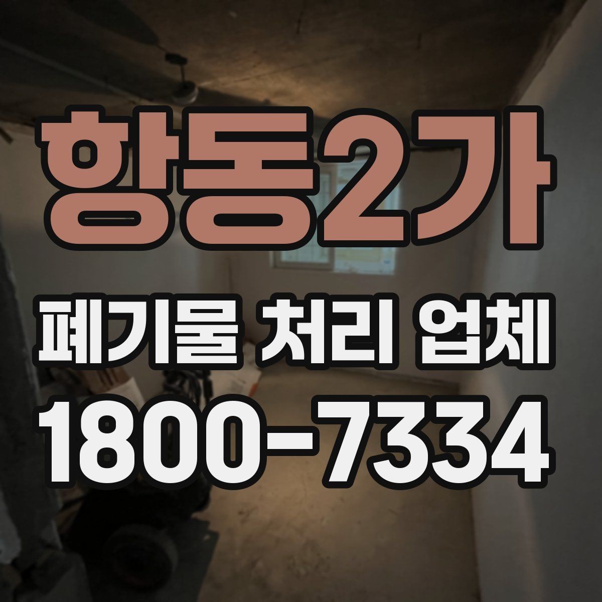 항동2가 폐기물 처리 업체 작업 전후로 달라지는 점