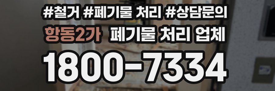 항동2가 폐기물 처리 업체