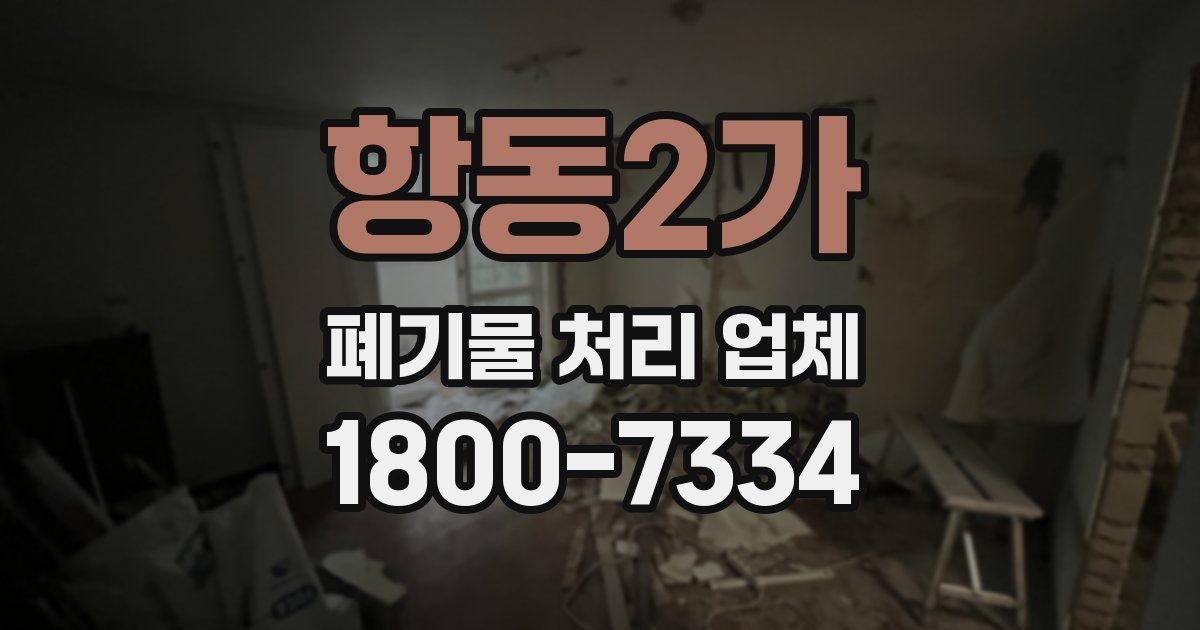 항동2가 폐기물 처리 업체