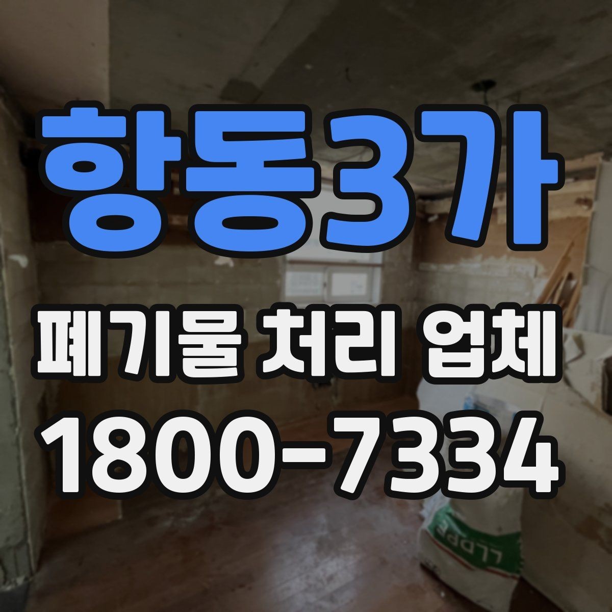 항동3가 폐기물 처리 업체 비용 차이를 만드는 세부 요소