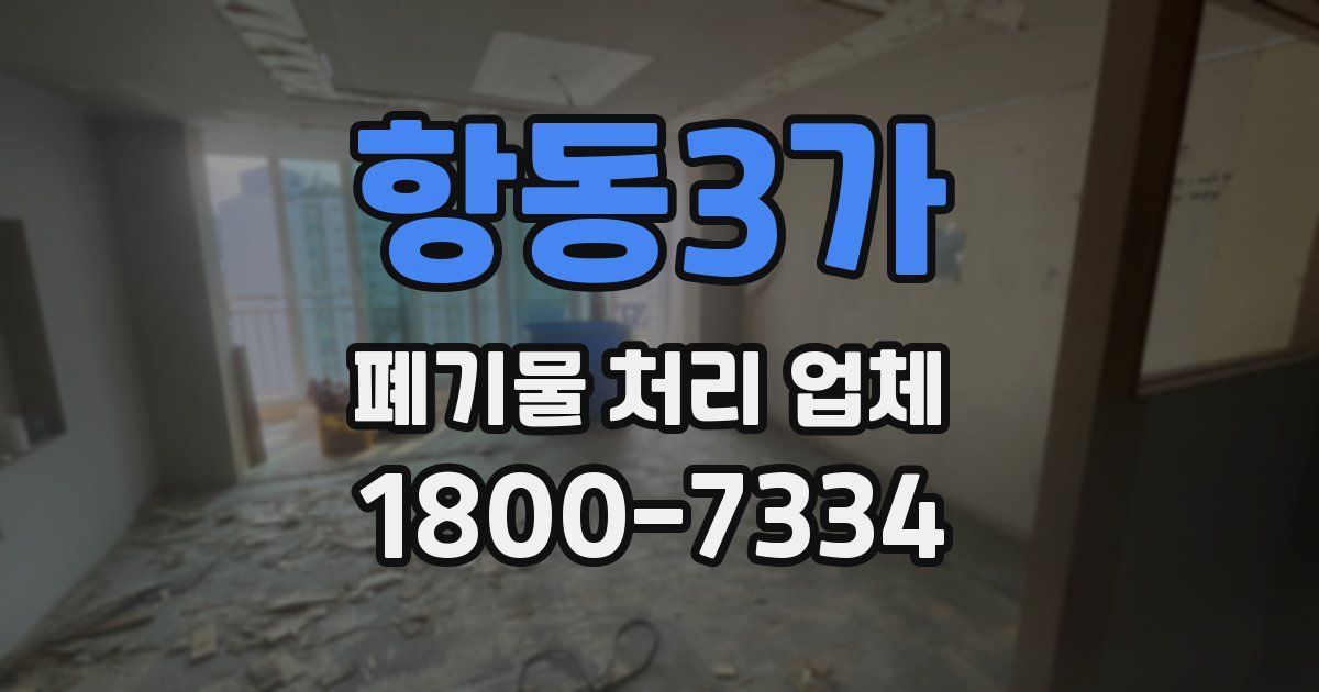 항동3가 폐기물 처리 업체