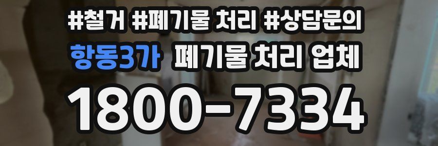 항동3가 폐기물 처리 업체