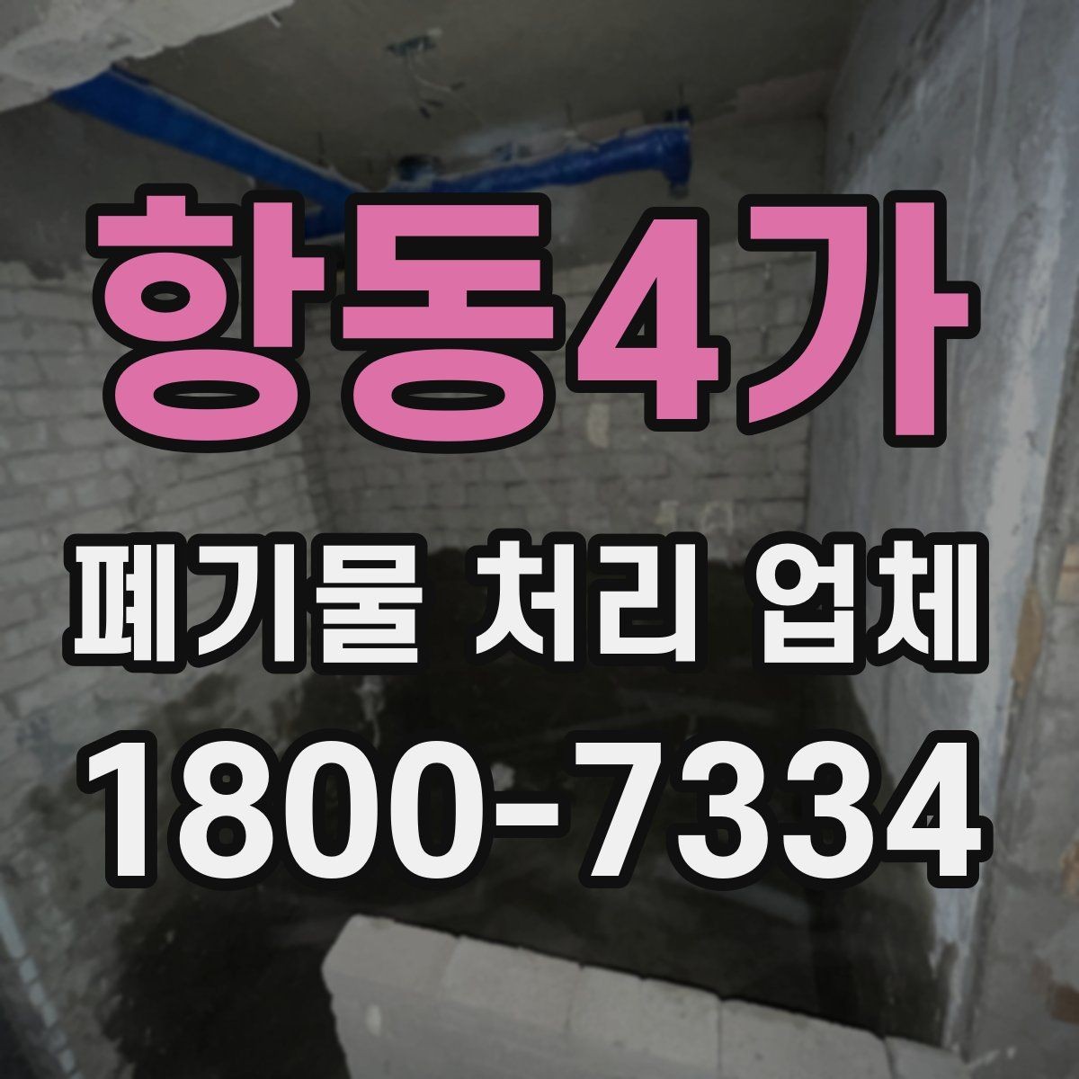 항동4가 폐기물 처리 업체 상담 전 알아두면 좋은 정보