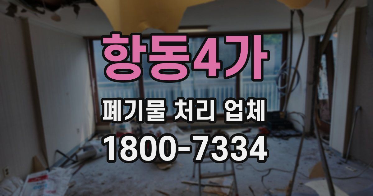 항동4가 폐기물 처리 업체