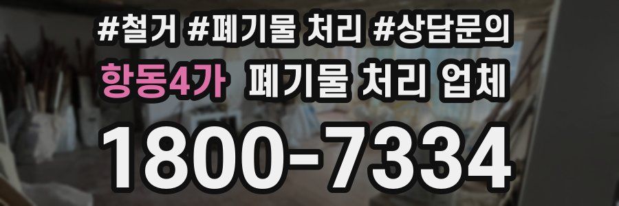 항동4가 폐기물 처리 업체