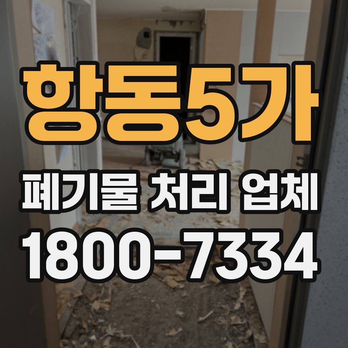 항동5가 폐기물 처리 업체 선택 후 진행되는 과정