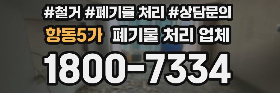 항동5가 폐기물 처리 업체