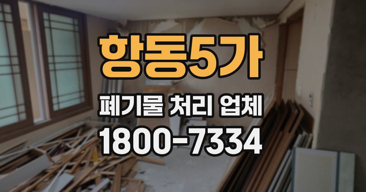 항동5가 폐기물 처리 업체