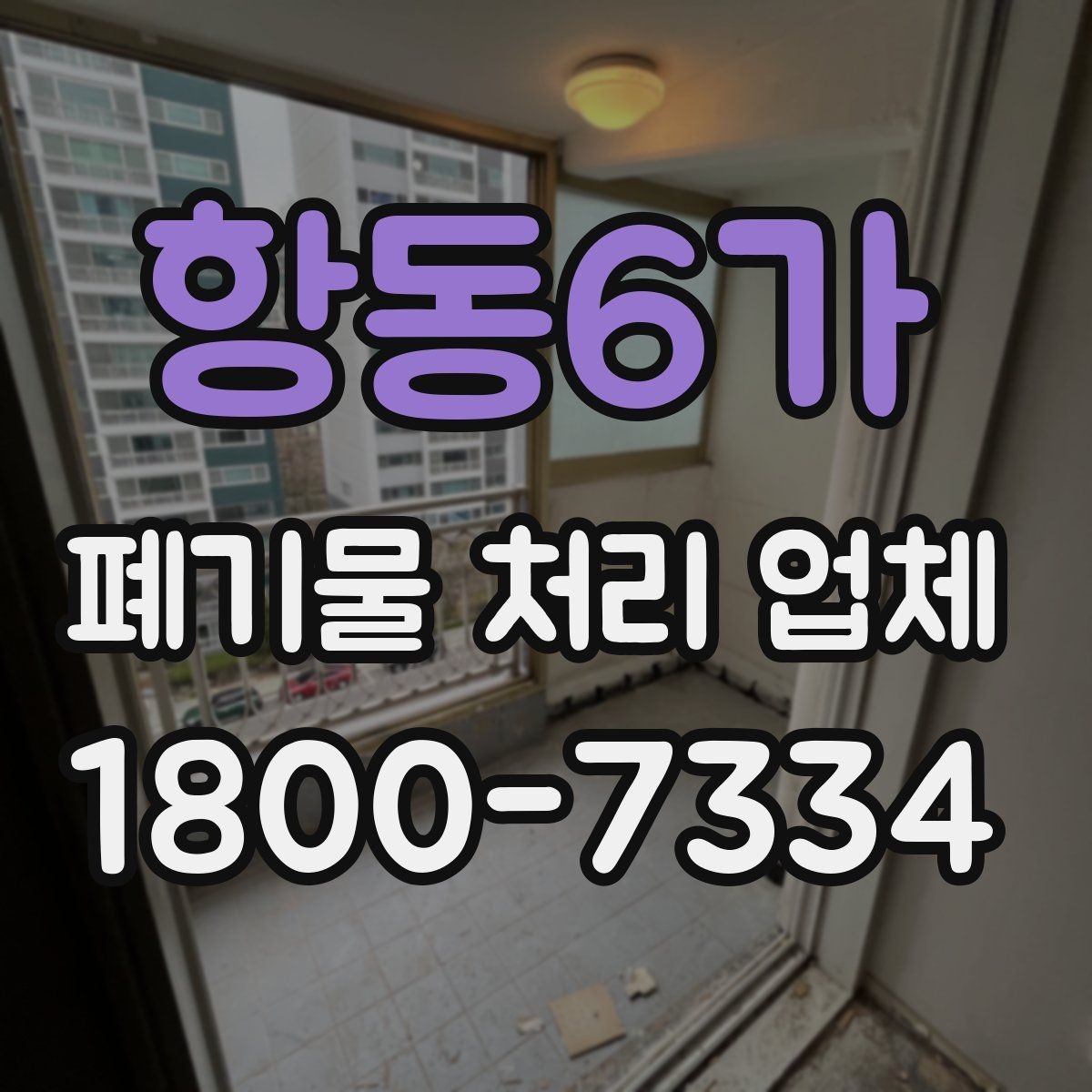 항동6가 폐기물 처리 업체 작업 전후로 달라지는 점