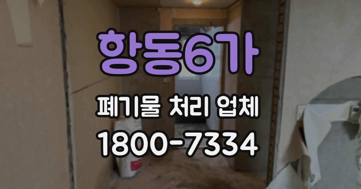 항동6가 폐기물 처리 업체