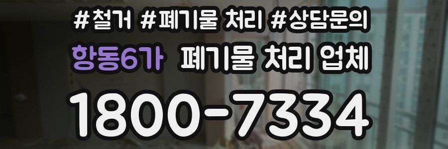 항동6가 폐기물 처리 업체