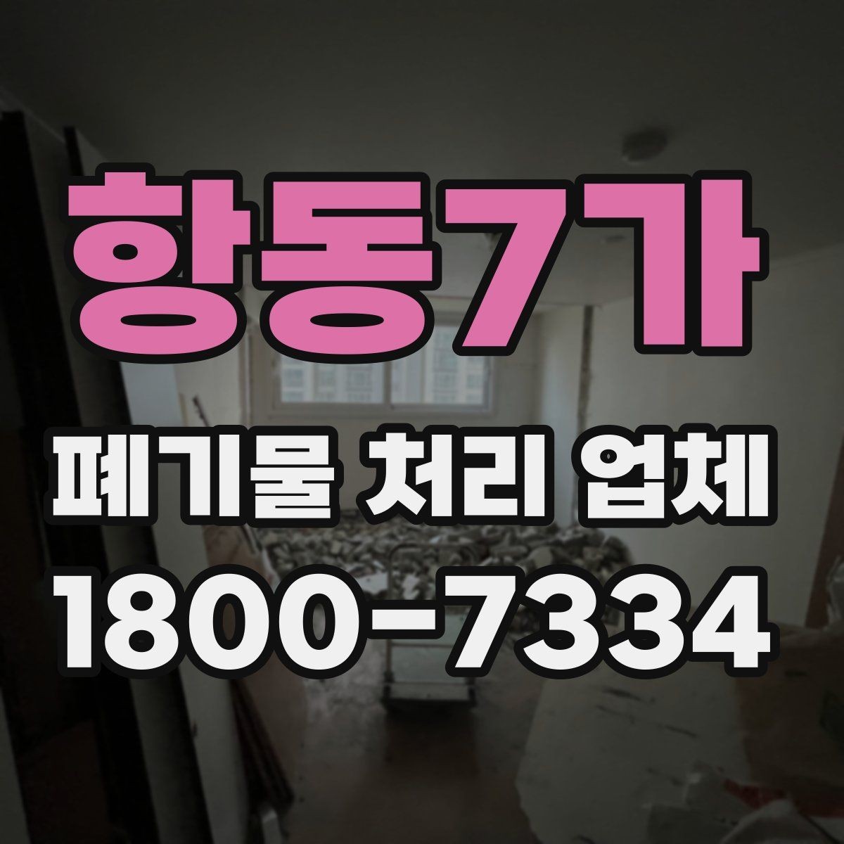 항동7가 폐기물 처리 업체 이용 후 확인해야 할 마무리 단계