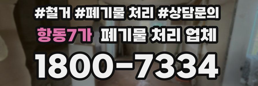 항동7가 폐기물 처리 업체