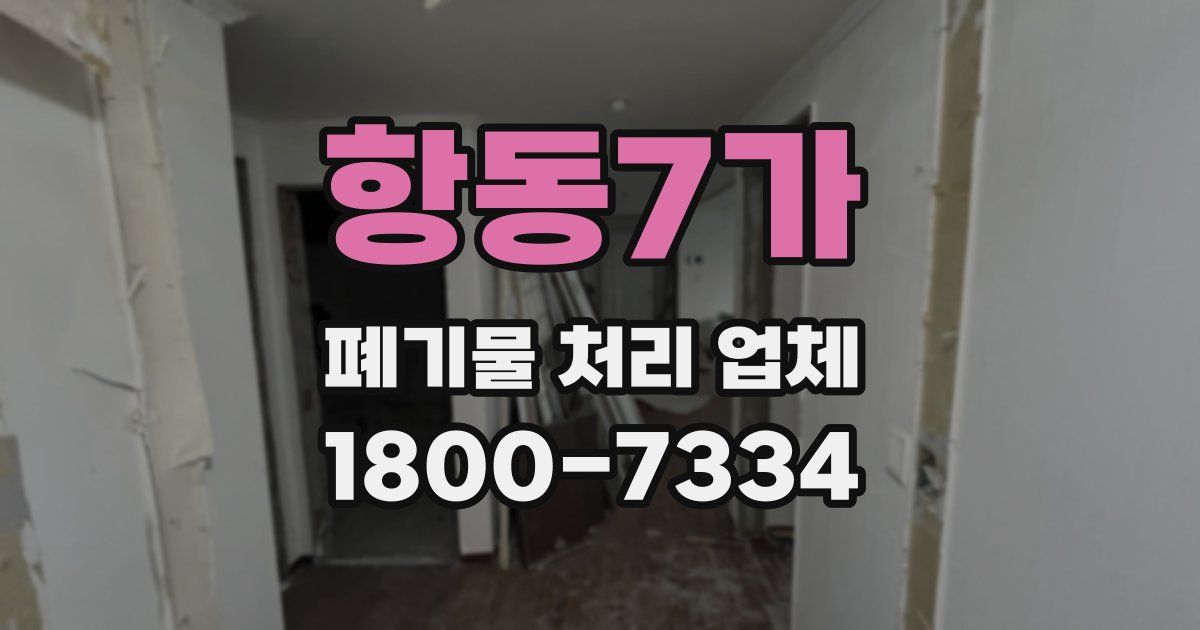 항동7가 폐기물 처리 업체