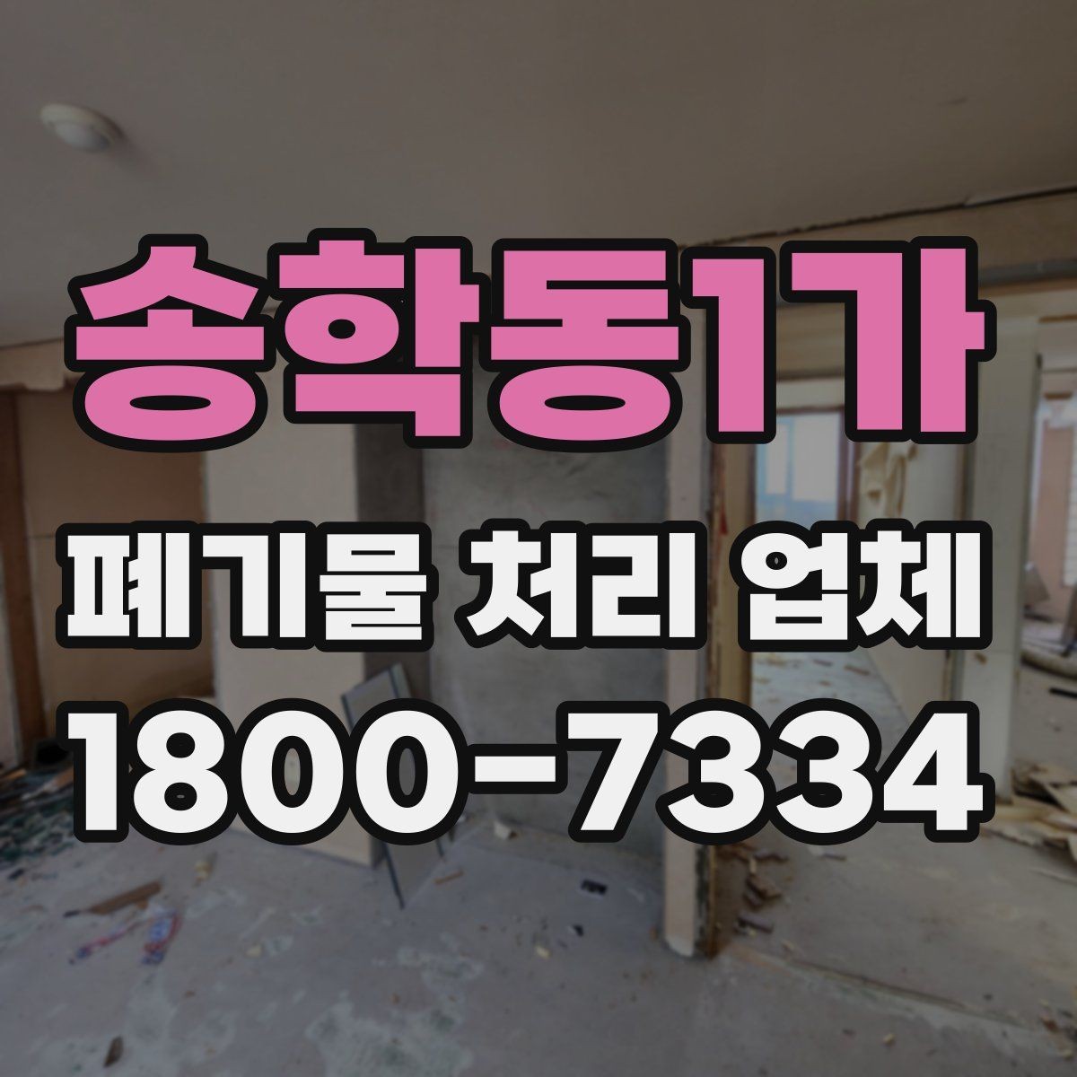 송학동1가 폐기물 처리 업체 비교할 때 자주 놓치는 조건