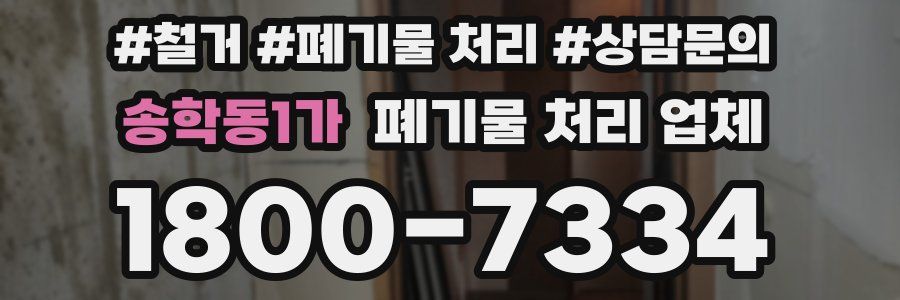 송학동1가 폐기물 처리 업체