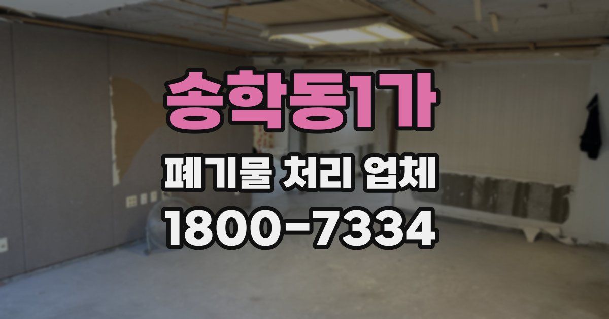 송학동1가 폐기물 처리 업체