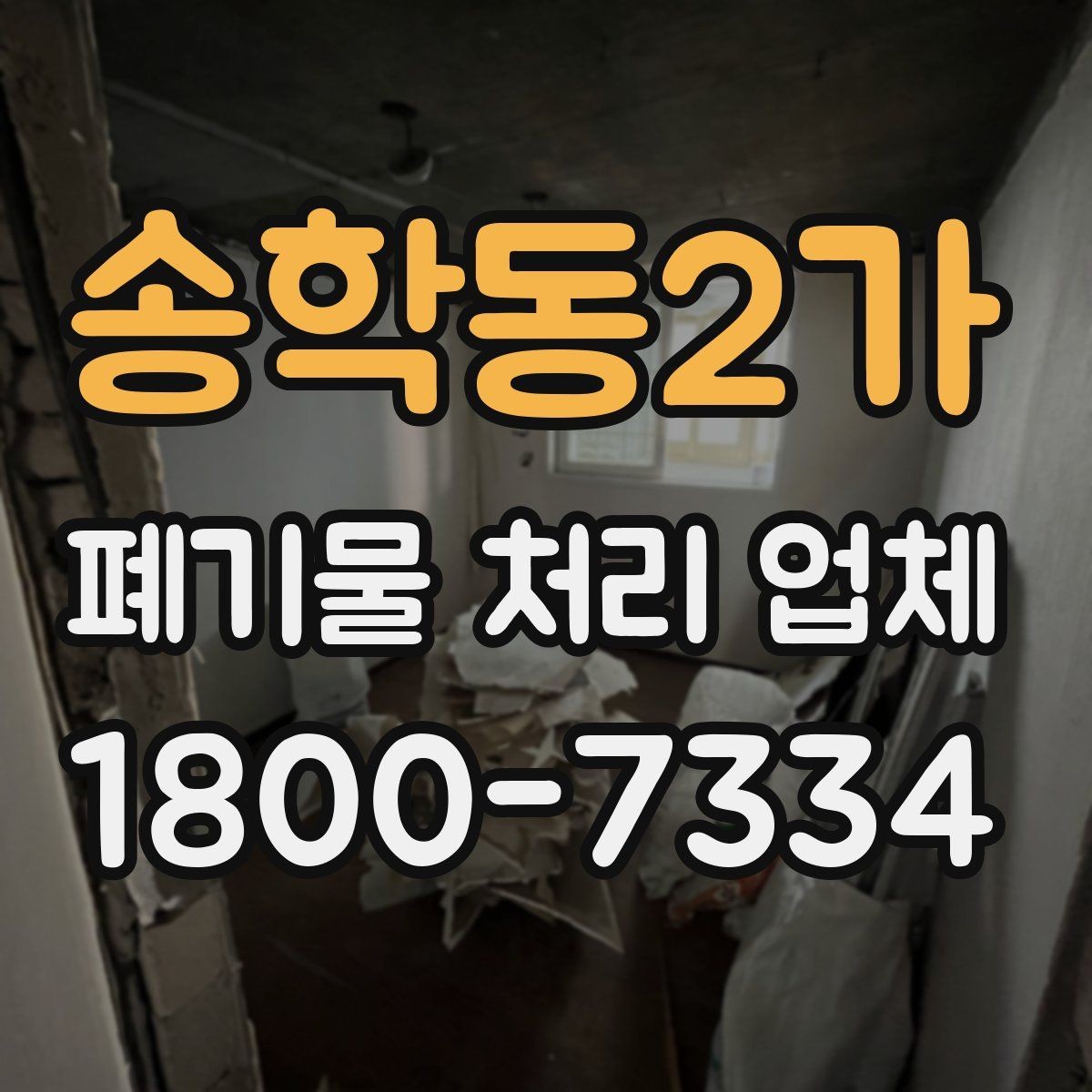 송학동2가 폐기물 처리 업체 서비스 요청 시 알아둘 사항