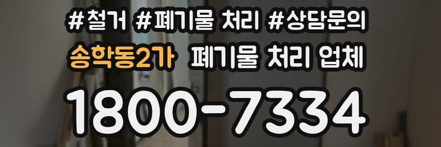송학동2가 폐기물 처리 업체