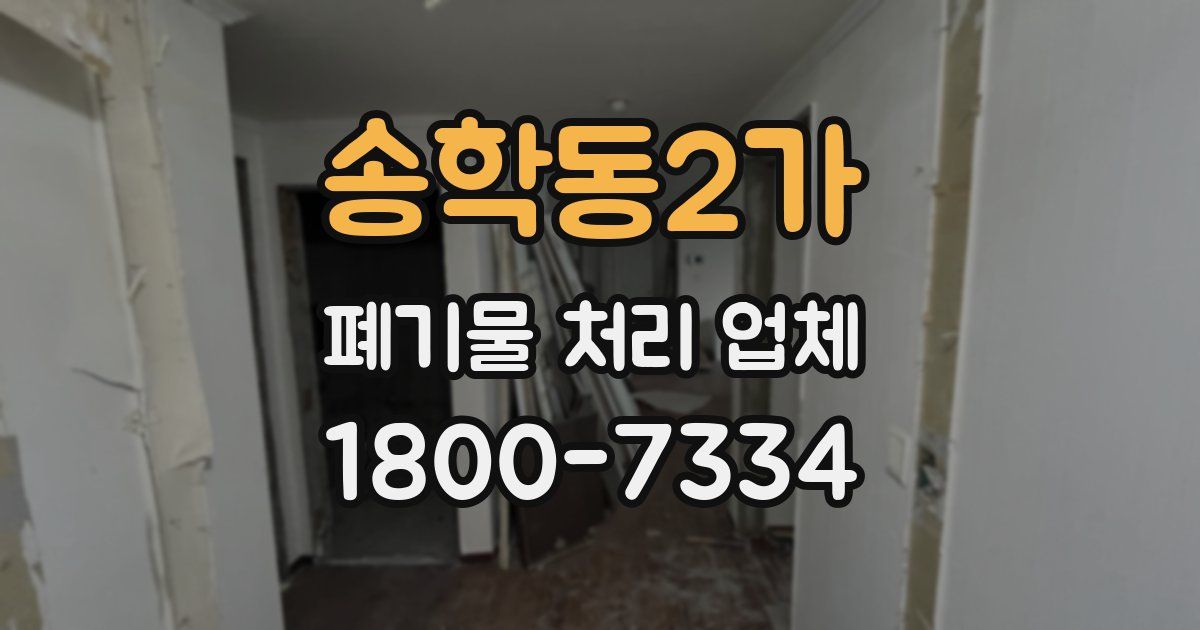 송학동2가 폐기물 처리 업체