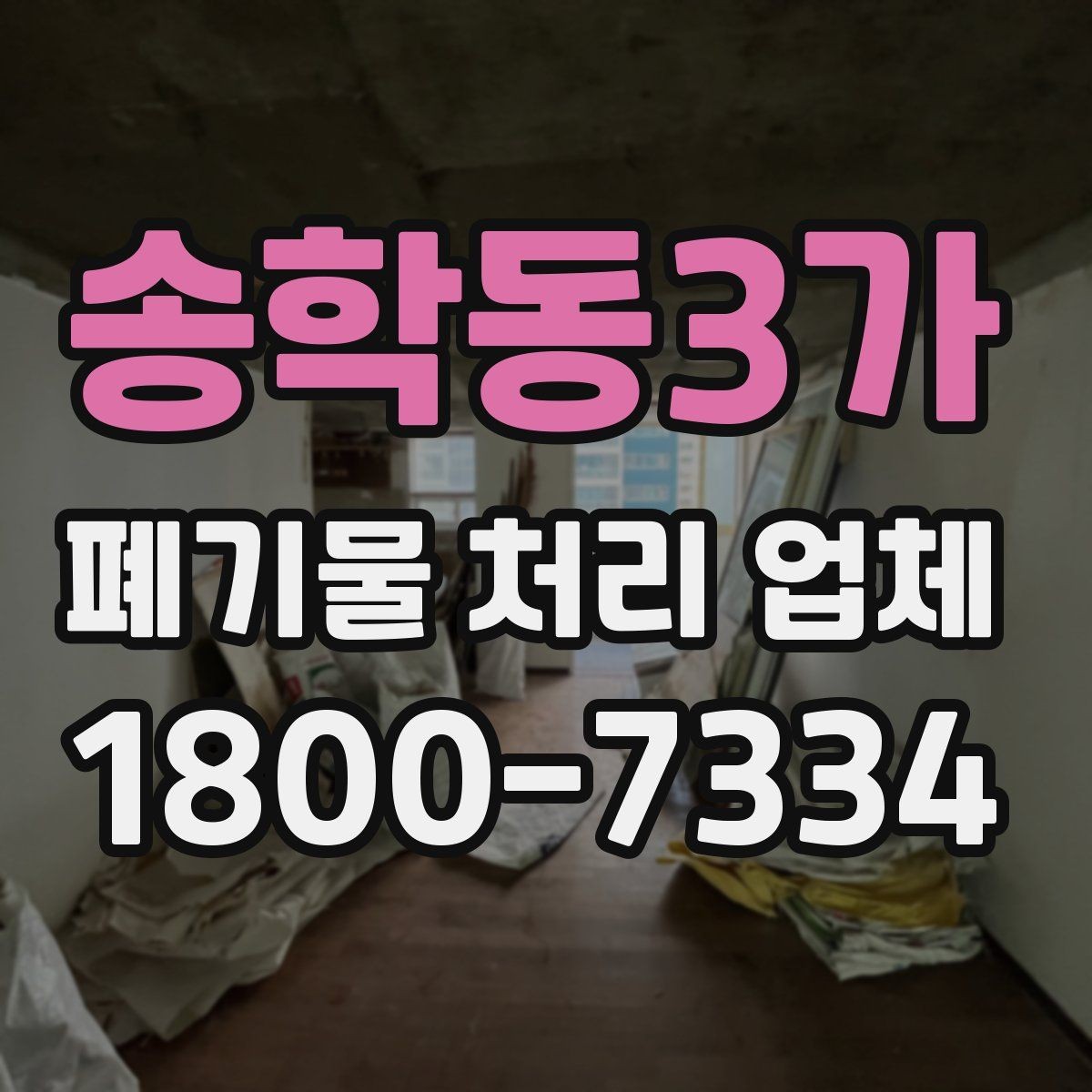 송학동3가 폐기물 처리 업체 요금이 달라지는 원인