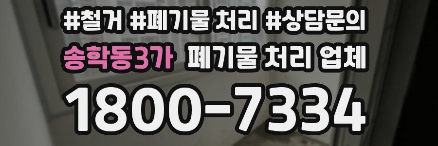송학동3가 폐기물 처리 업체