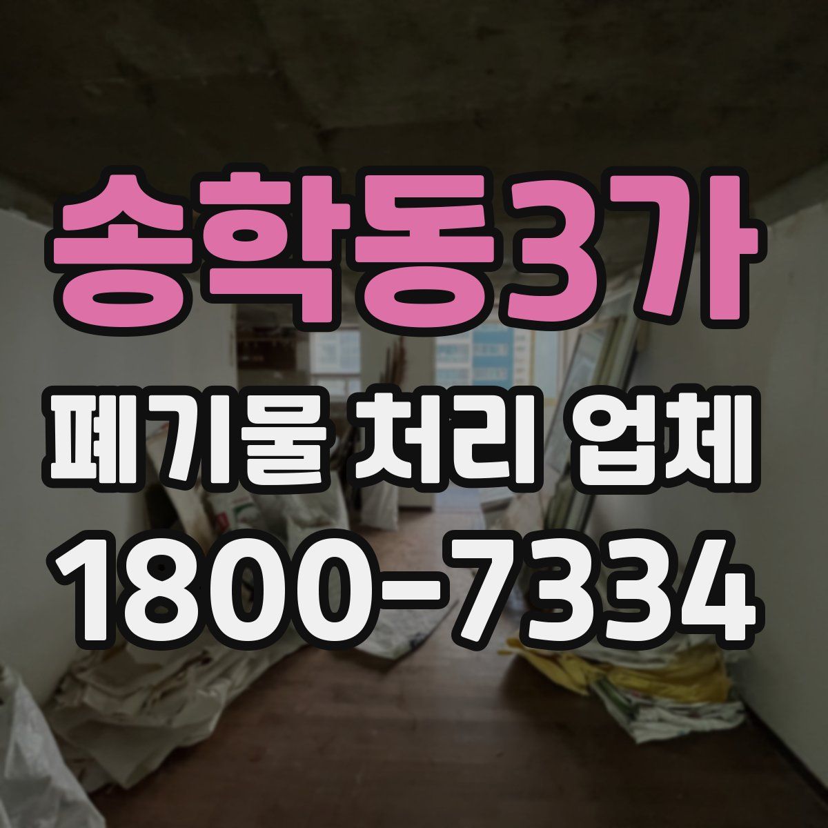 송학동3가 폐기물 처리 업체