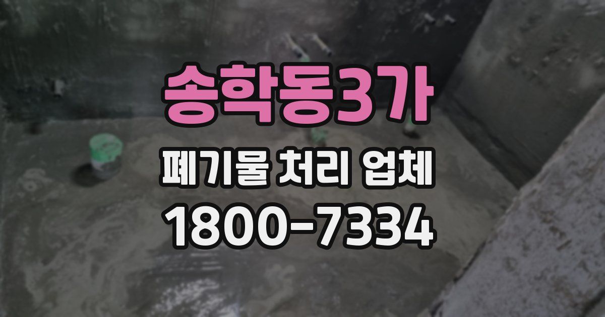 송학동3가 폐기물 처리 업체