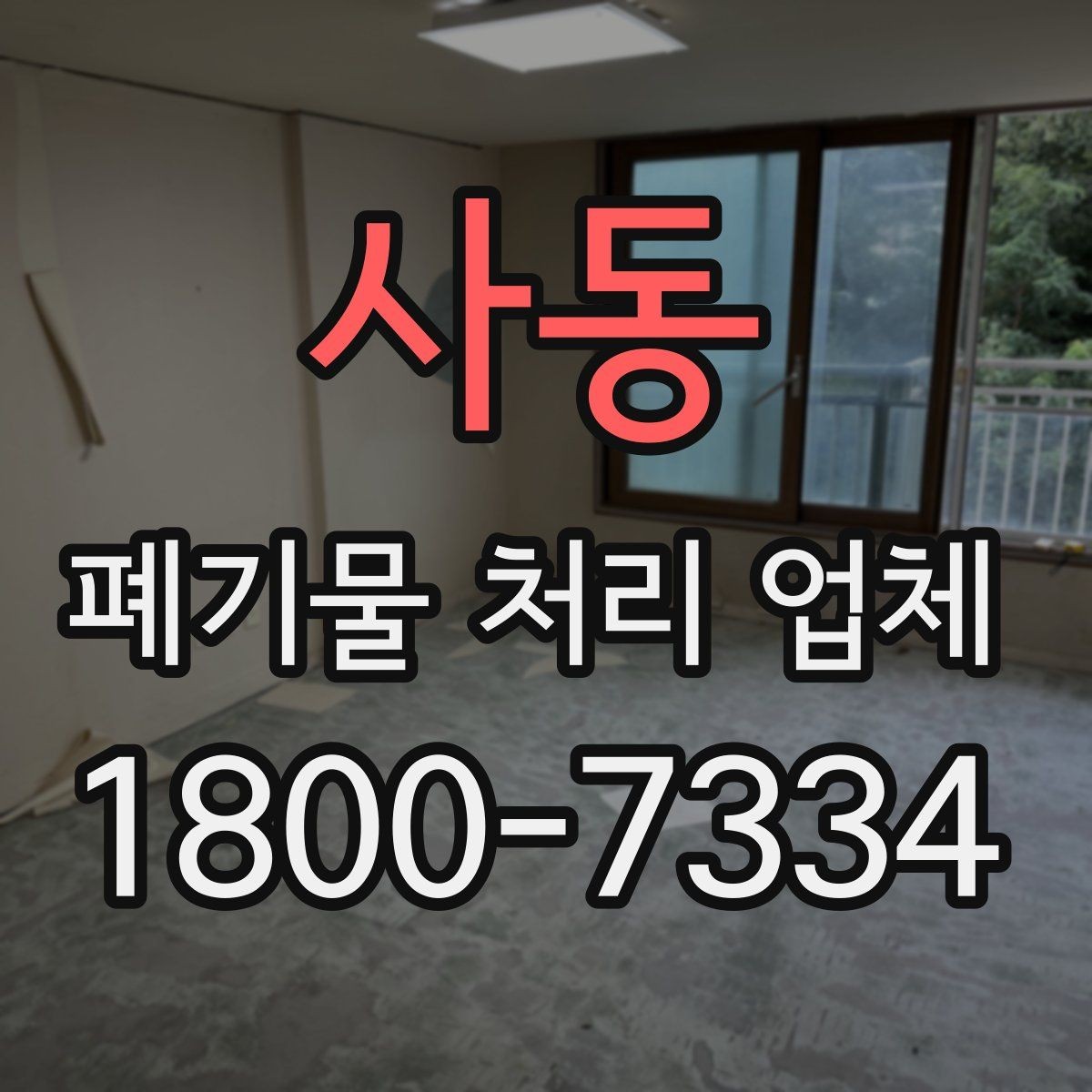 사동 폐기물 처리 업체 이용 전 정리해야 할 품목 목록