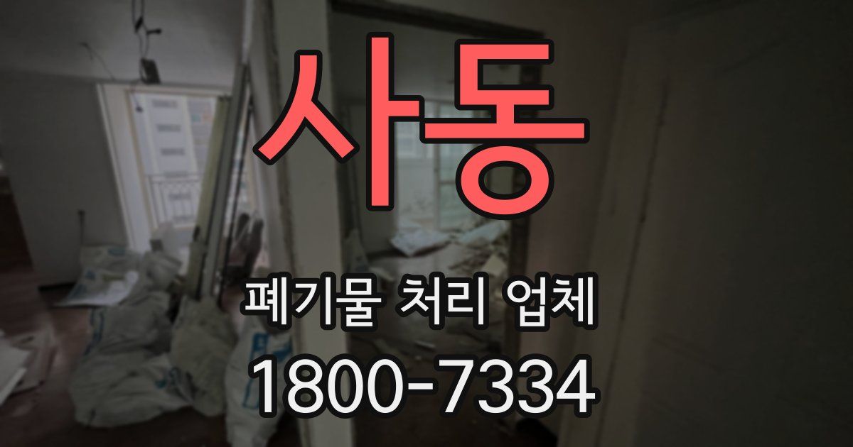 사동 폐기물 처리 업체