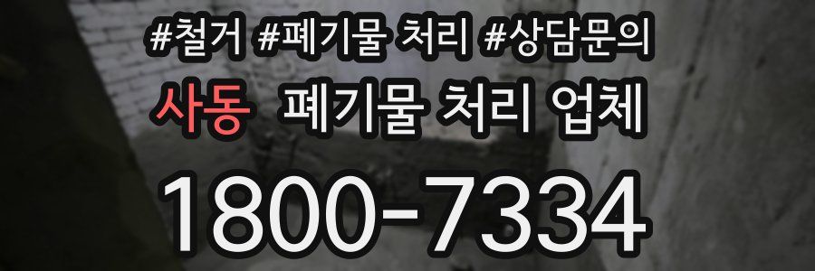사동 폐기물 처리 업체