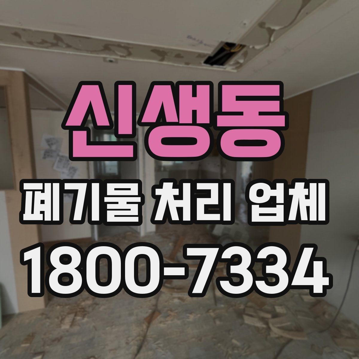 신생동 폐기물 처리 업체 선택 시 안전과 효율을 함께 보는 법