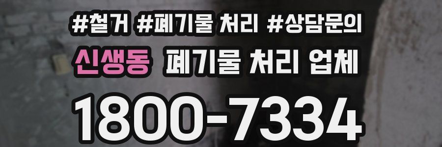 신생동 폐기물 처리 업체