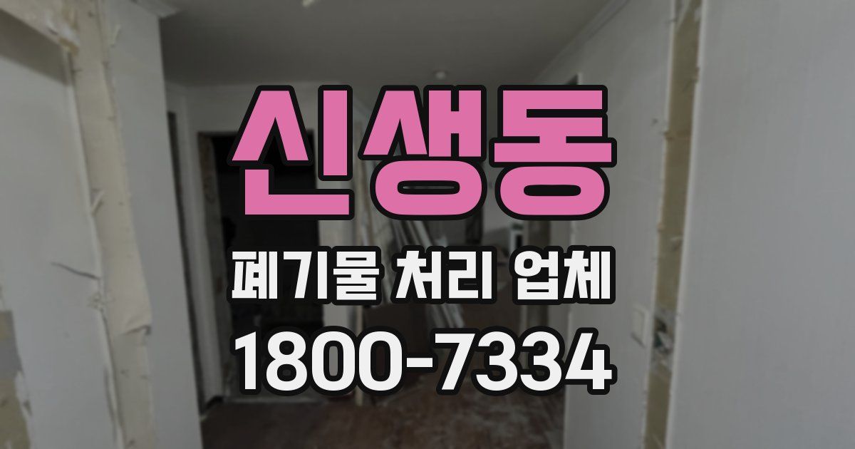 신생동 폐기물 처리 업체