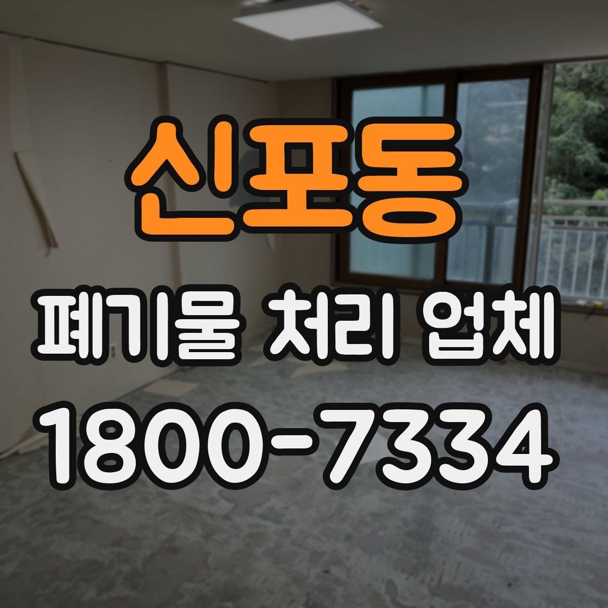 신포동 폐기물 처리 업체 이용 전에 확인할 처리 가능 범위