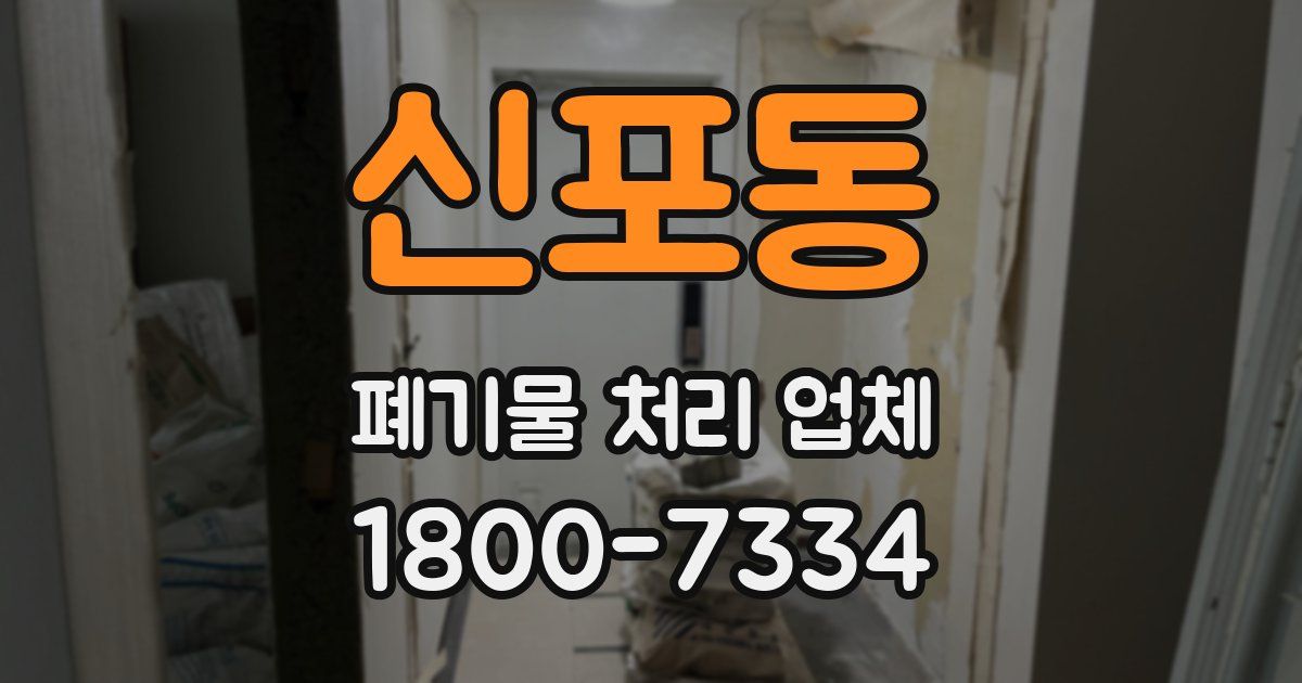 신포동 폐기물 처리 업체