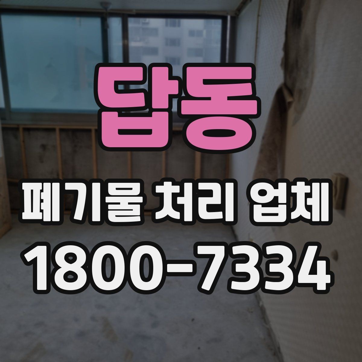 답동 폐기물 처리 업체 후기와 실제 이용 포인트