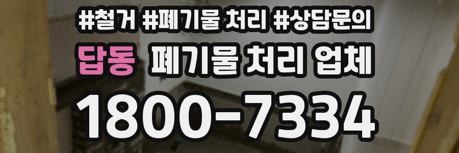 답동 폐기물 처리 업체
