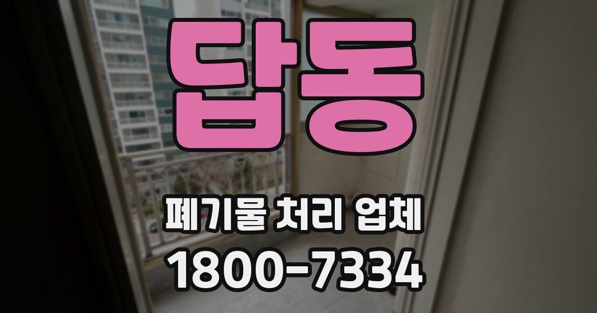답동 폐기물 처리 업체