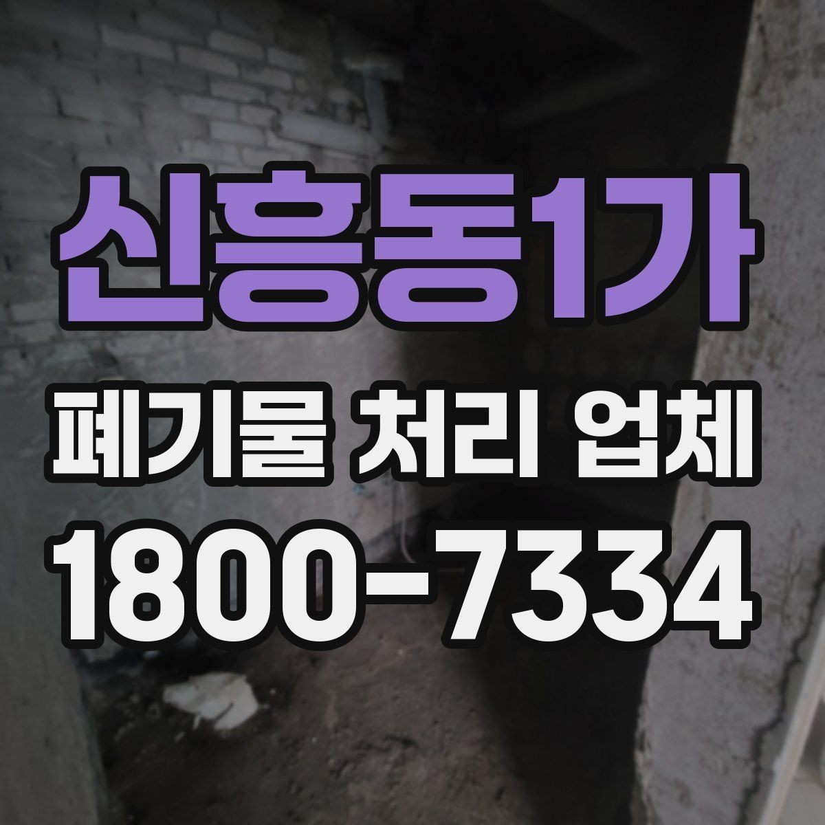 신흥동1가 폐기물 처리 업체 견적서를 볼 때 확인할 내용