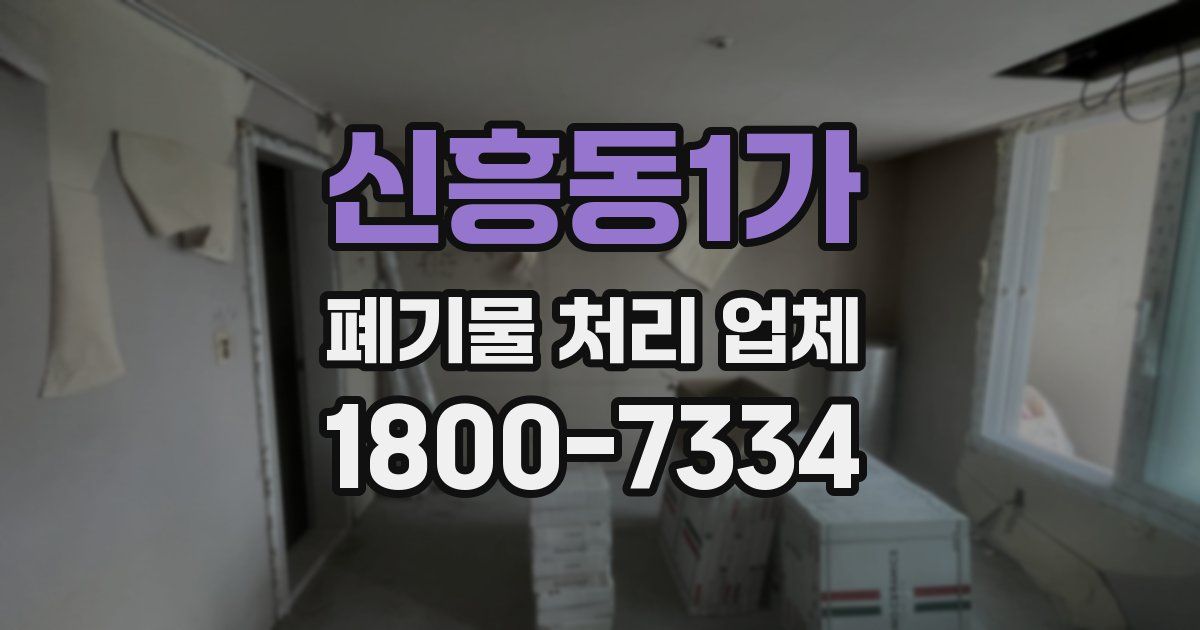 신흥동1가 폐기물 처리 업체