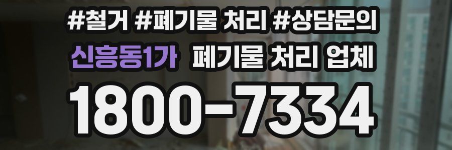 신흥동1가 폐기물 처리 업체