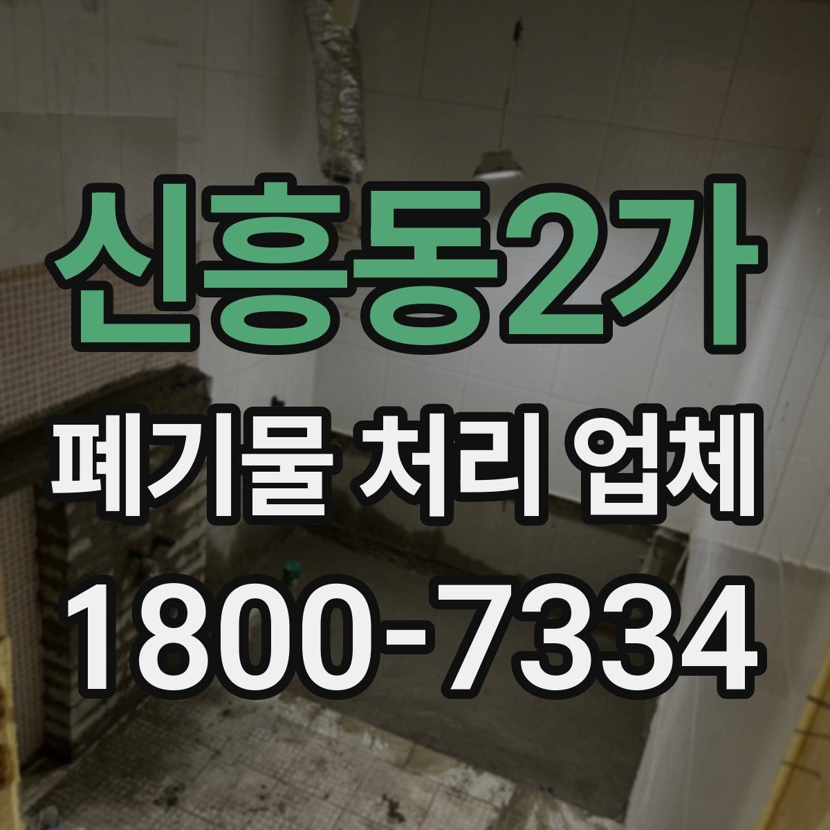 신흥동2가 폐기물 처리 업체 상담 전에 체크할 내용