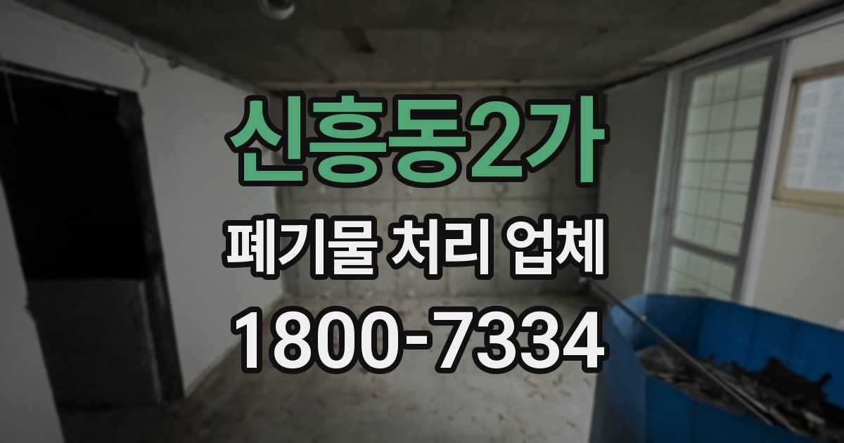 신흥동2가 폐기물 처리 업체
