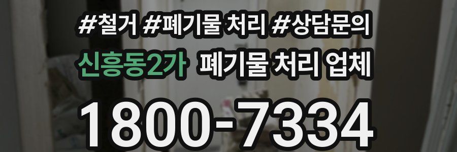 신흥동2가 폐기물 처리 업체
